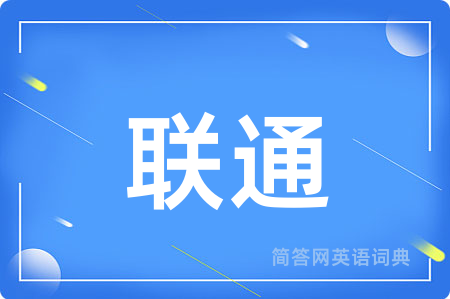 联通