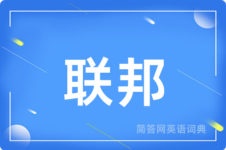 联邦