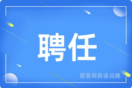 聘任