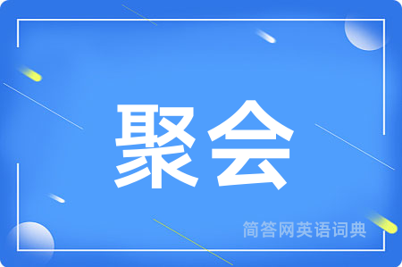 聚会