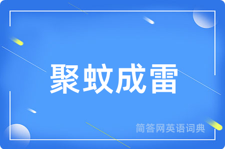 聚蚊成雷