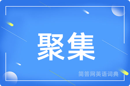 聚集用英语怎么说,聚集的英语翻译 聚集