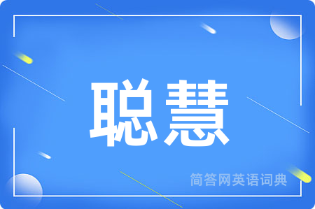 聪慧