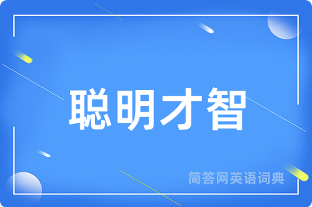 聪明才智