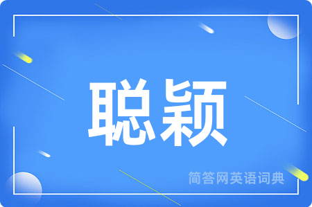 聪颖