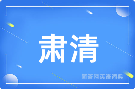肃清