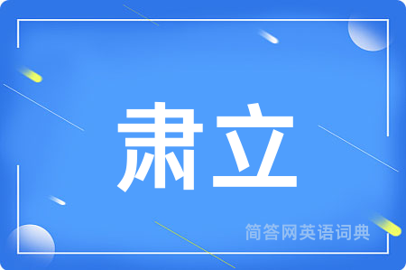 肃立