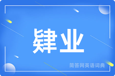 肄业用英语怎么说,肄业的英语翻译 肄业