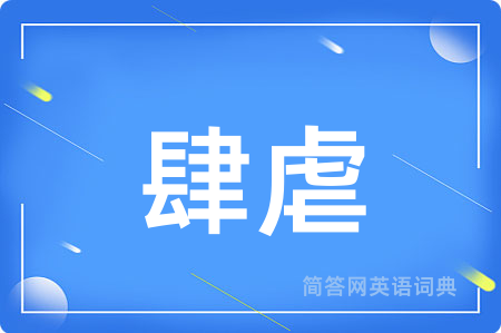 肆虐