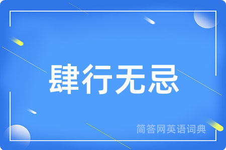 肆行无忌