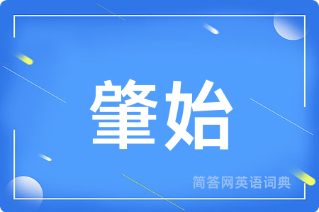 肇始用英语怎么说,肇始的英语翻译 肇始