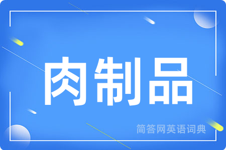 肉制品用英语怎么说,肉制品的英语翻译 肉制品