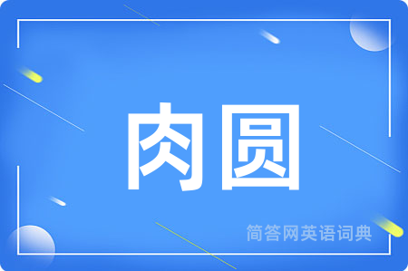 肉圆