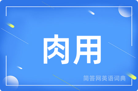 肉用