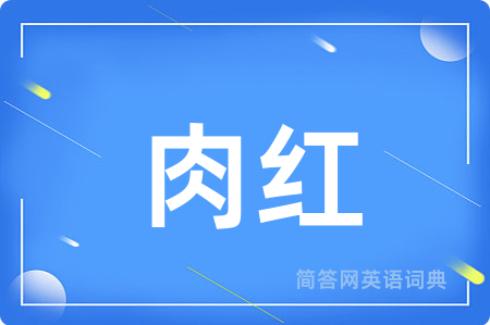 肉红