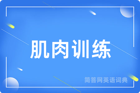 肌肉训练