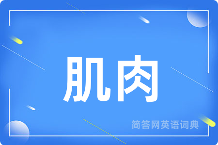 肌肉