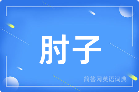 肘子