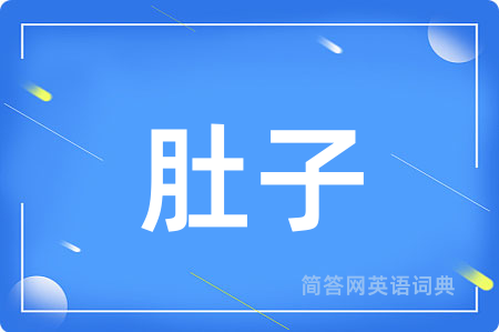 肚子