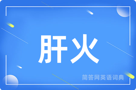 肝火