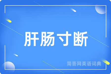 肝肠寸断