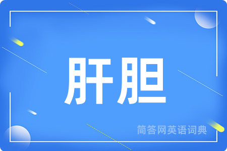 肝胆