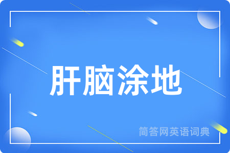 肝脑涂地用英语怎么说,肝脑涂地的英语翻译 肝脑涂地