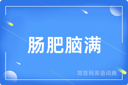 肠肥脑满