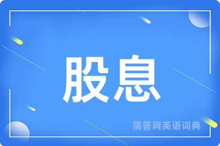 股息
