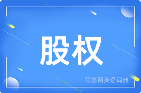 股权