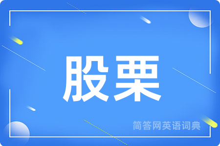 股栗