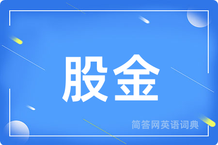 股金