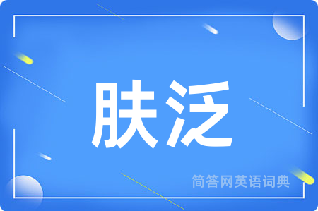 肤泛用英语怎么说,肤泛的英语翻译 肤泛