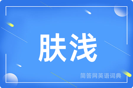 肤浅