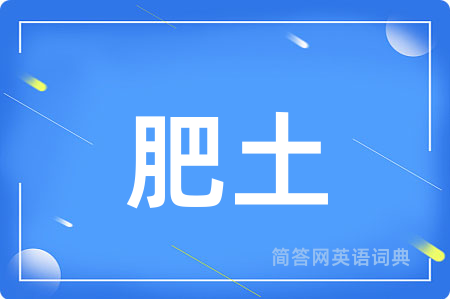 肥土