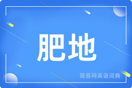 肥地
