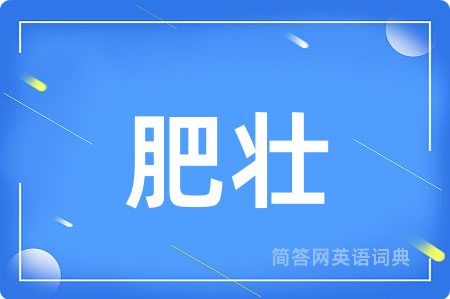 肥壮