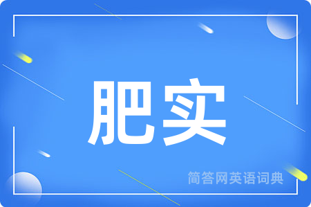 肥实