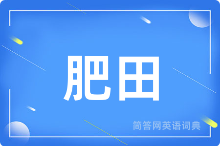 肥田