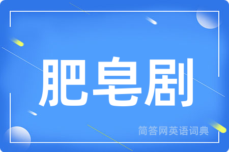 肥皂剧用英语怎么说,肥皂剧的英语翻译 肥皂剧