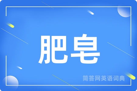 肥皂