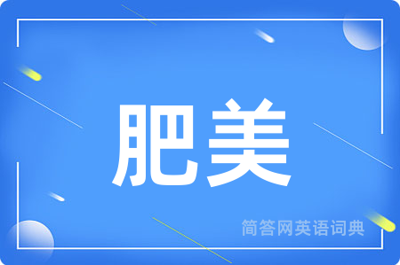 肥美