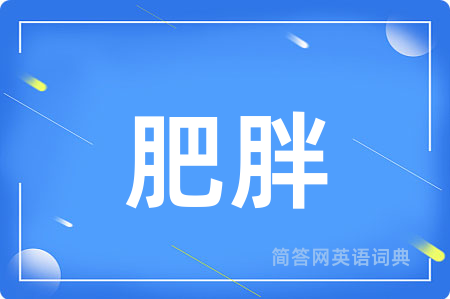 肥胖