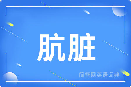 肮脏