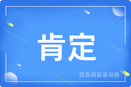 肯定