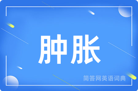 肿胀