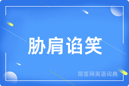 胁肩谄笑