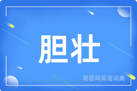 胆壮用英语怎么说,胆壮的英语翻译 胆壮
