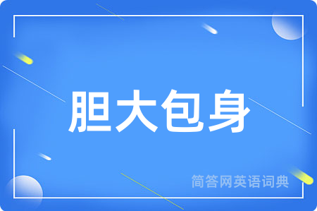 胆大包身