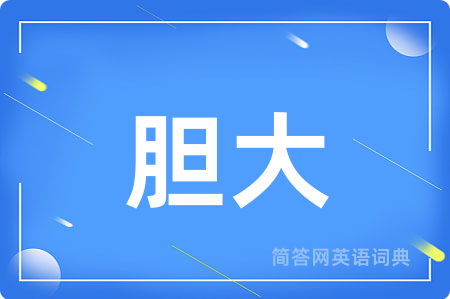 胆大